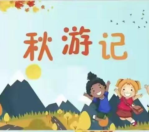 我言秋日胜春朝 —记霞山实验中学八（1）班秋游活动