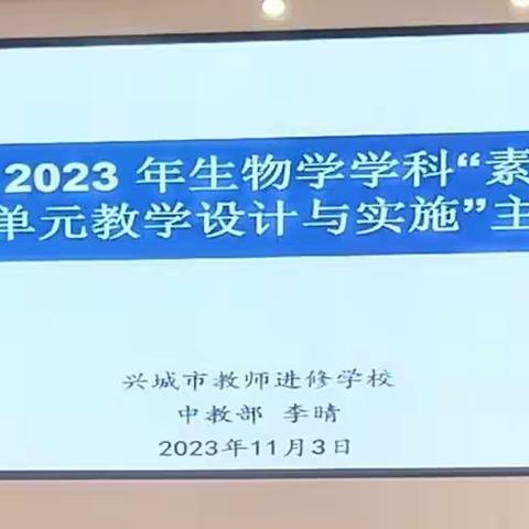 2023年兴城市初中生物学“素养导向下的生物学大单元教学设计与实施”教研会