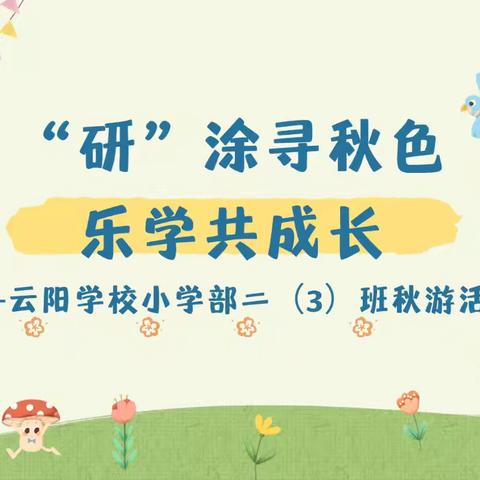 “研”涂寻秋色，乐学共成长——云阳学校小学部二（3）班秋游活动