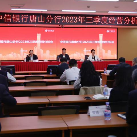 唐山分行召开2023年三季度经营分析会