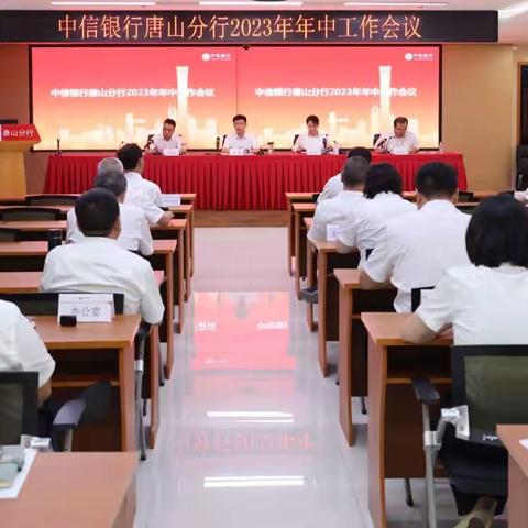 唐山分行召开2023年三季度经营分析会