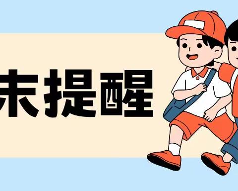 泉波小学周末安全提醒【第十四周】