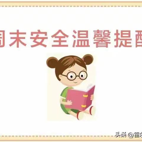 泉波小学周末安全提醒【第七周】