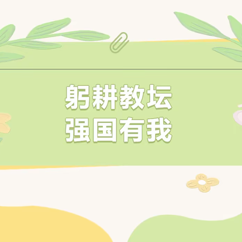 躬耕教坛 强国有我——四会市城中街道下布幼儿园2023年庆教师节系列活动