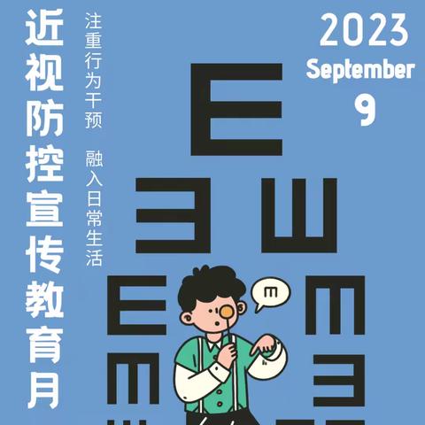 【注重行为干预，融入日常生活】——第七个近视防控宣传月