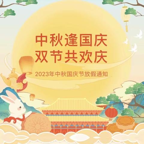 四会市城中街道下布幼儿园2023年中秋、国庆放假通知及安全教育温馨提示