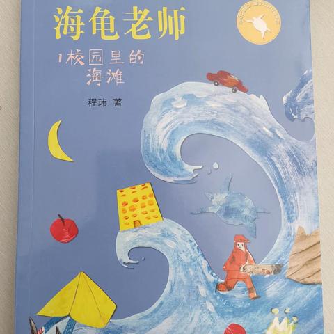 书香润心灵，阅读伴成长——呼和浩特市回民区钢铁路第二小学4🈷️二年级组《校园里的海滩》整本书阅读分享