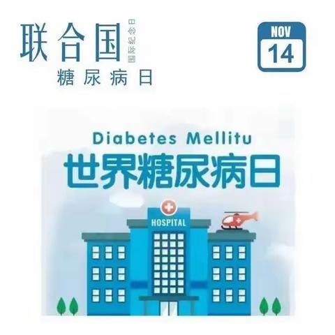 联合国糖尿病日义诊及宣教活动通知