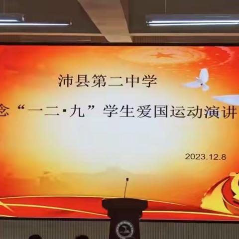 纪念“一二·九”学生爱国运动演讲比赛活动