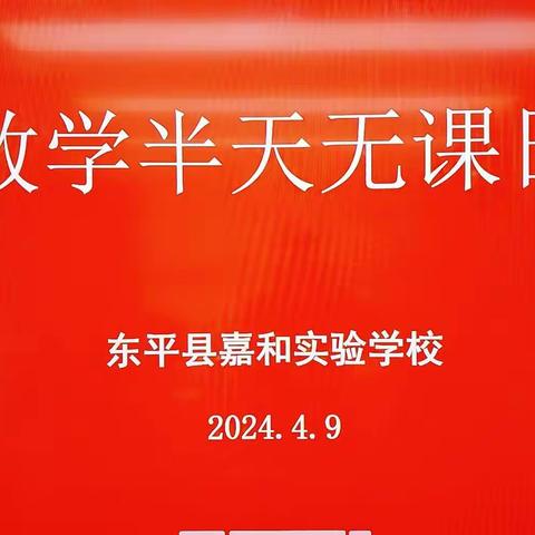 【强课提质】教而有思，研之笃行——记嘉和实验学校小学部数学组半天无课日教研活动。