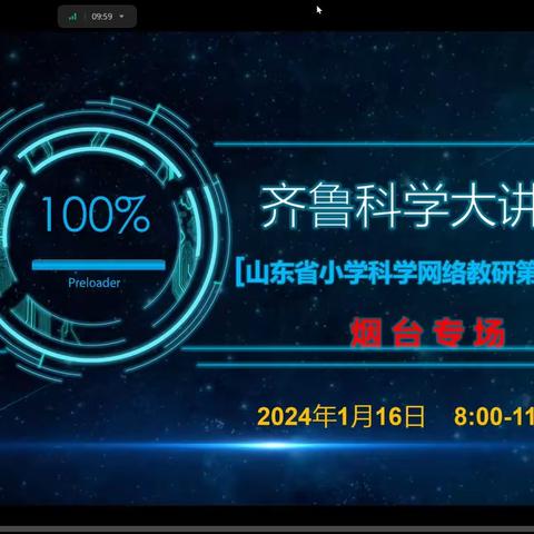 雪景伴教研，科学促成长——嘉祥县实验小学中心街校区科学组齐鲁科学大讲堂第126期