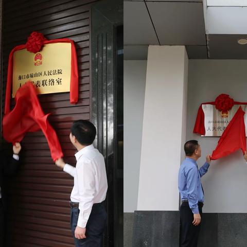 琼山区创新联络举措设立法检两院人大代表联络室