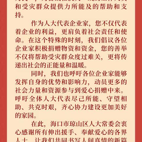 琼山区企业界人大代表真情援助，共抗灾情