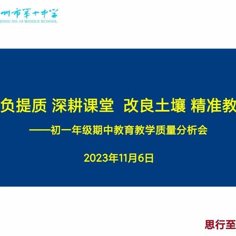 减负提质  深耕课堂  改良土壤  精准教育 ——初一年级期中教育教学质量分析会