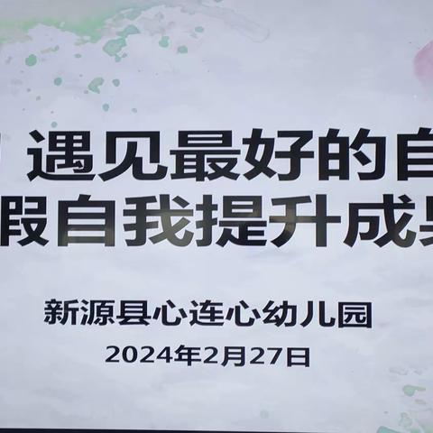 学习 做最好的自己 --新源县心连心幼儿园寒假自我提升成果汇报