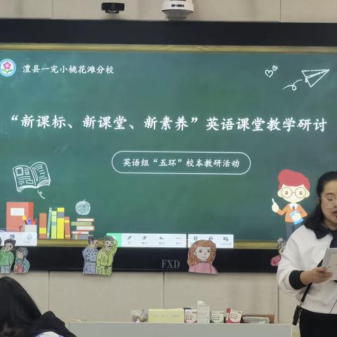 聚焦“新课标”，教学有方向                                                         ——桃小英语组教研活动