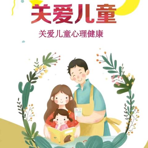 关注幼儿心理健康 ——兴义市曙光幼儿园心理健康教育知识宣传