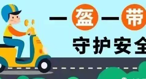 一盔一带  安全常在——博航幼儿园安全知识宣传