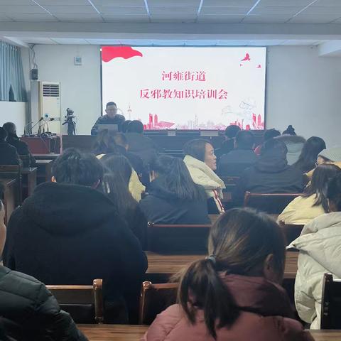 河雍街道办事处 普及反邪教知识增强防范意识