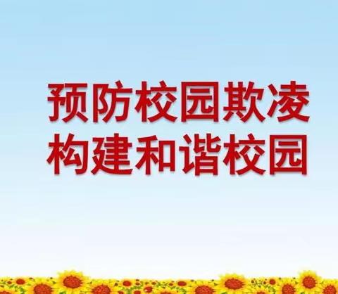 “防范校园欺凌，守护少年的你” ------贺村小学开展校园法制教育活动