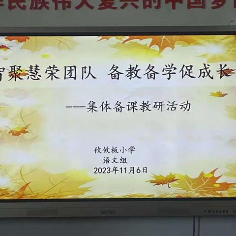 聚智聚慧荣团队  备教备学促成长          ——攸攸板小学语文集体备课教研活动