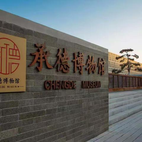 传承历史文化，弘扬爱国精神——上下栅子学校走进承德博物馆研学之旅