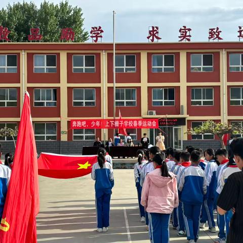 2025年“奔跑吧，少年！”春季运动会——上下栅子学校