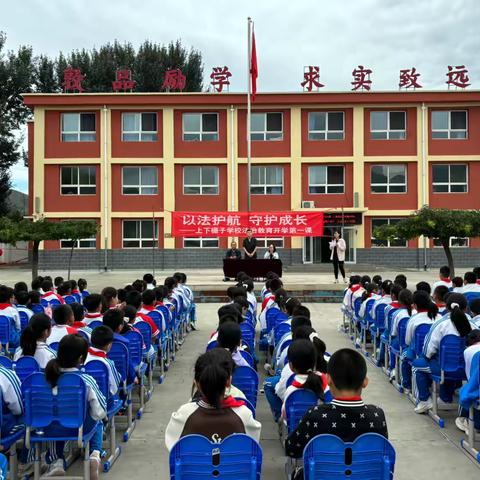 以法护航 守护成长 ———上下栅子学校法治教育开学第一课
