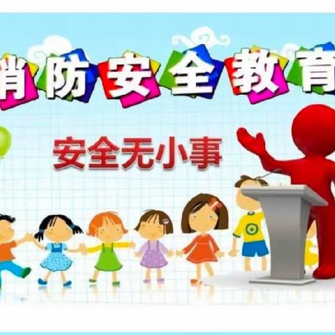 消防在心中    安全伴我行                   ——濮阳县实验小学