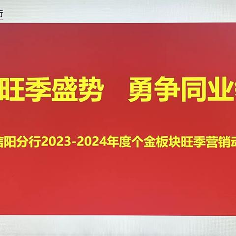 信阳分行召开2023-2024年度个金板块旺季营销动员会