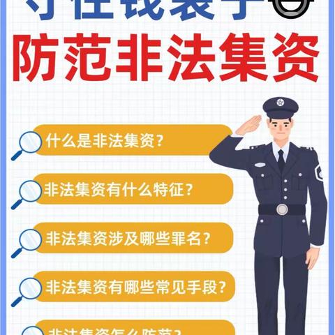 非法集资宣传大家一起来了解