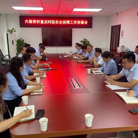 六里桥村召开重点时段安全保障工作部署会