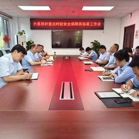 六里桥村重点时段安全保障再部署工作会