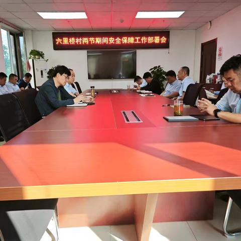 六里桥村召开2025年“两节”安全保障工作部署会