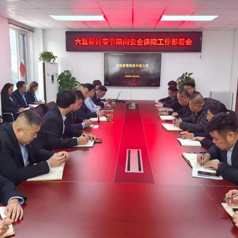 六里桥村开展春节期间安全保障工作部署会
