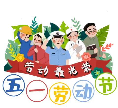 【放假通知】——梅川镇居杠幼儿园2023年五一劳动节假期安全温馨提示