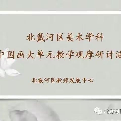 实验小学美术组参加北戴河区中国画注意大单元教学观摩活动