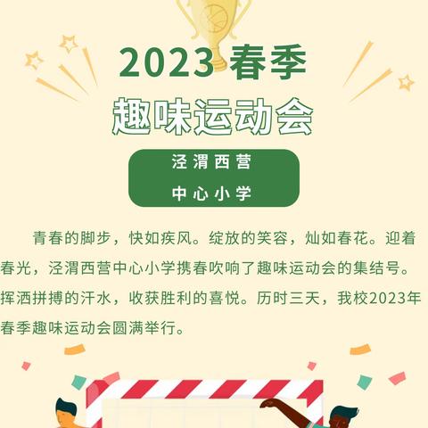 "体育如花绽放快乐校园"泾渭西营中心小学趣味运动会