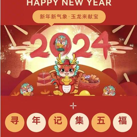 【巢湖市市直机关幼儿园滨湖景城分园】寻年记·集五福——迎新年系列活动