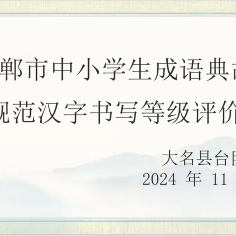 “品成语之韵，书汉字之美”——大名县台臣小学参加邯郸市成语典故主题规范汉字书写评价活动