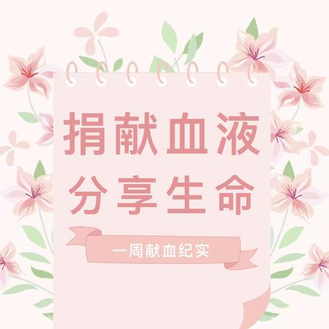 【每一滴血，都是爱的见证】罗湖文化志愿者在东门与您携手共献爱心