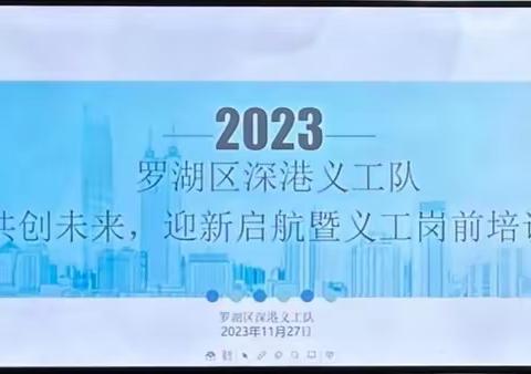 深港义工队：共创未来，迎新启航暨义工岗前培训