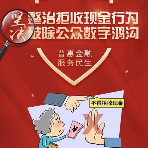 整治拒收人民币现金专项行动￼