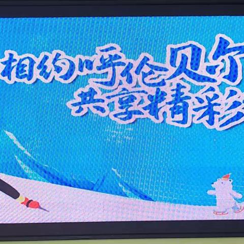 河西街道幸福社区新时代文明实践站开展“相约呼伦贝尔 共享精彩冬运”主题宣传活动