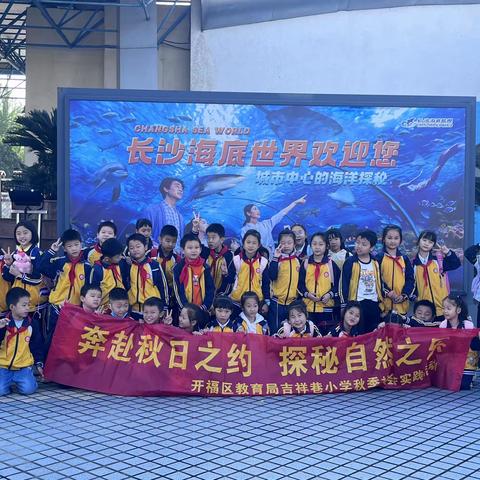 “奔赴秋日之约，探秘自然之乐”             —吉祥巷小学秋季研学活动