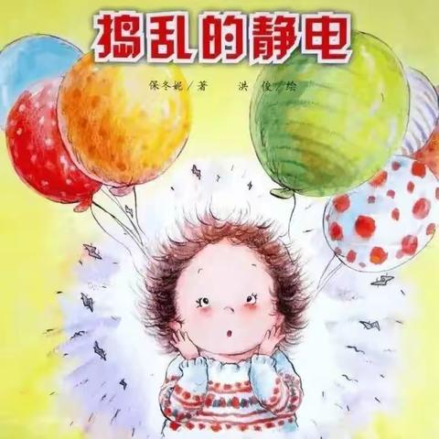 调皮的静电小怪兽——密云区第三幼儿园中三班