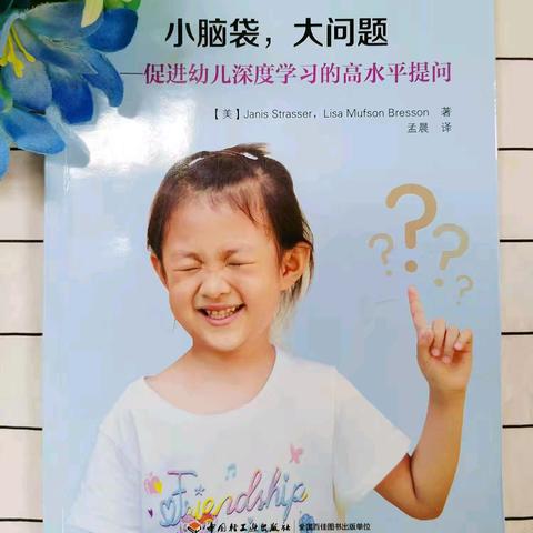 “小脑袋，大问题——促进幼儿深度学习的高水平提问”第三次共读活动