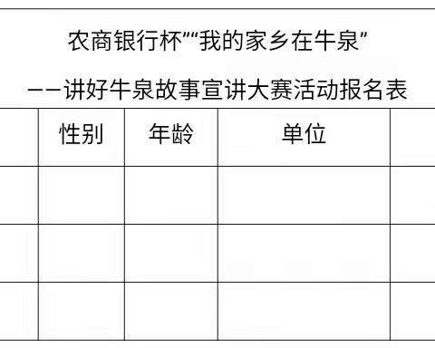 农商银行杯”“我的家乡在牛泉” ——讲好牛泉故事宣讲大赛即将开赛！！