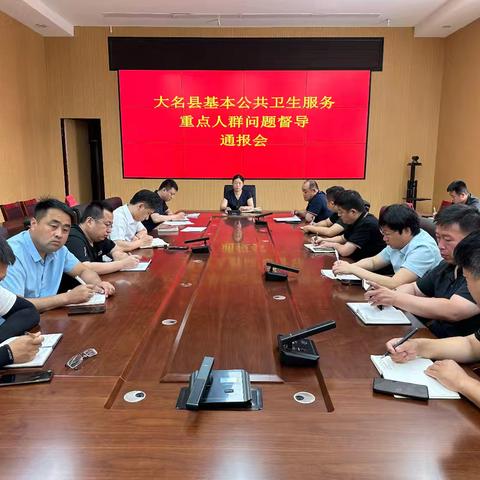 大名县基本公共卫生服务重点人群问题督导通报会