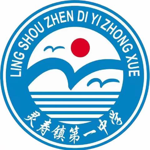 砥砺深耕谋新篇 奋楫笃行攀高峰———灵寿镇第一中学九年级一轮复习动员会暨结课考试分析会